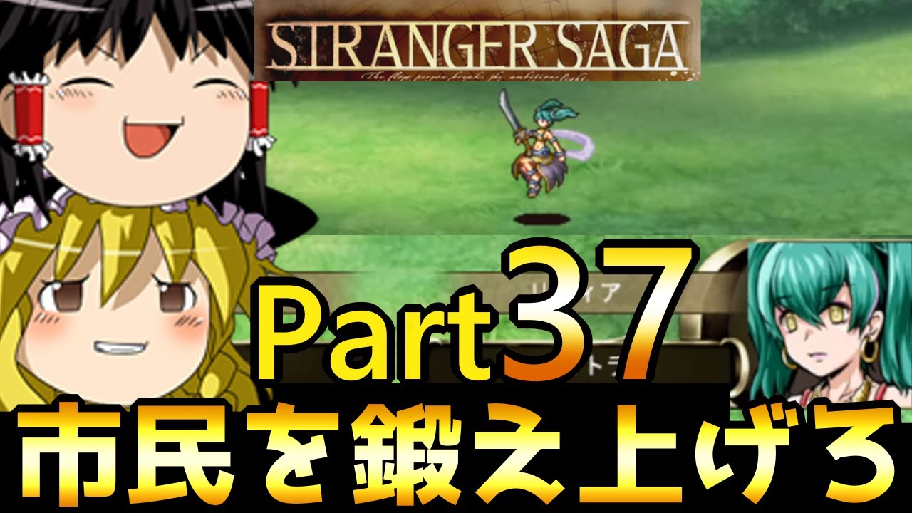 【STRANGER SAGA】鍛えた市民が八つ当たり野郎を返り討ち　Part37【ゆっくり実況】【SRPG】【新作ゲーム】