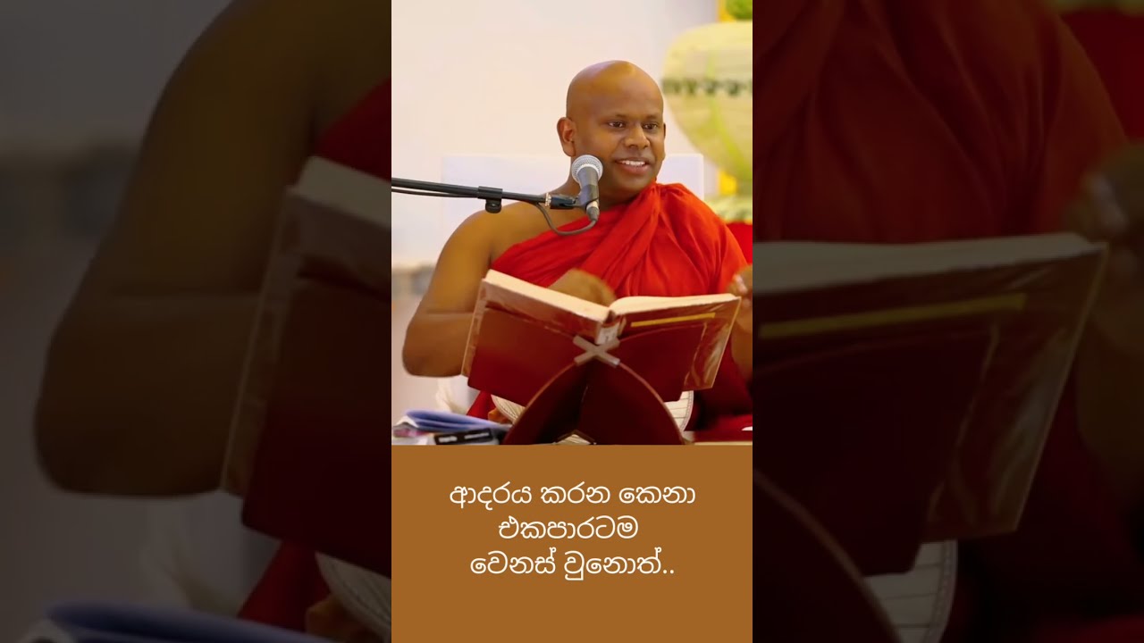 ආදරය කරන කෙනා එකපාරටම වෙනස් වුනොත්💔#bana #dharmadeshana #welimada_saddhaseela_thero #budubana 