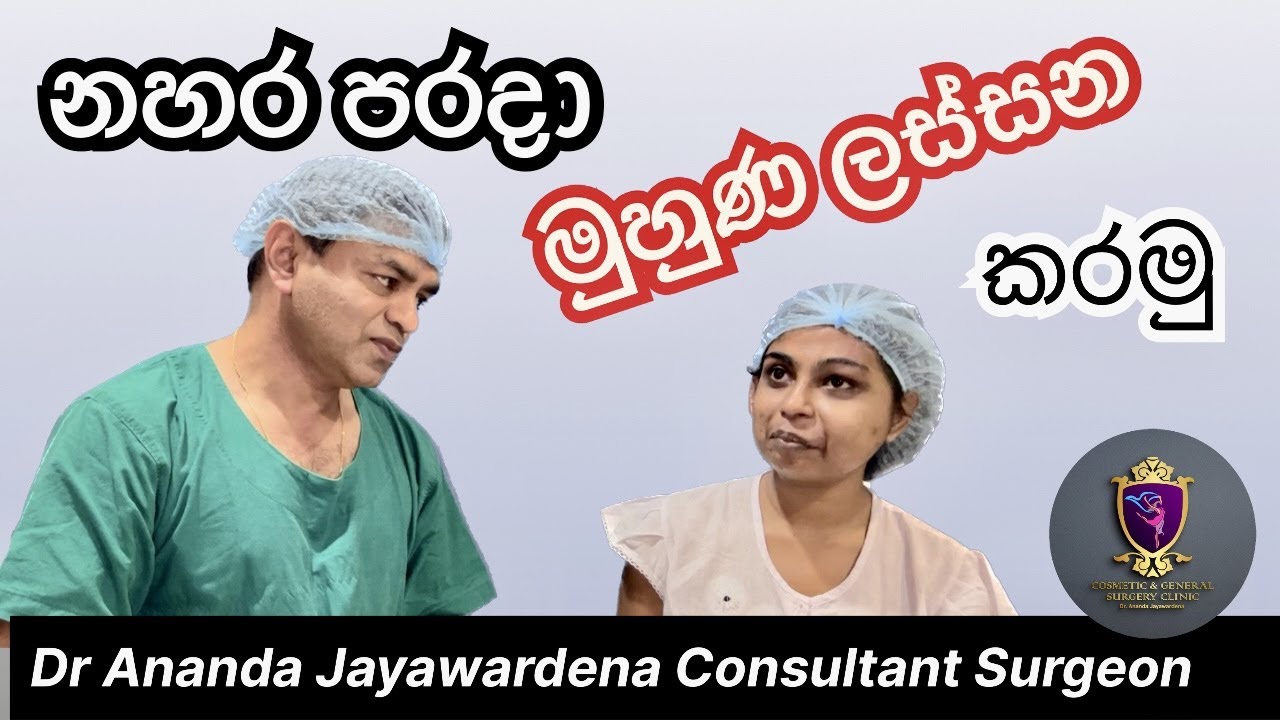 මුහුණ ලස්සන කරන ලේ නහර සැත්කම් විෂ්මිත රූපලාවන්‍ය සැත්කමක් ECA Ligation for Vascular Malformation
