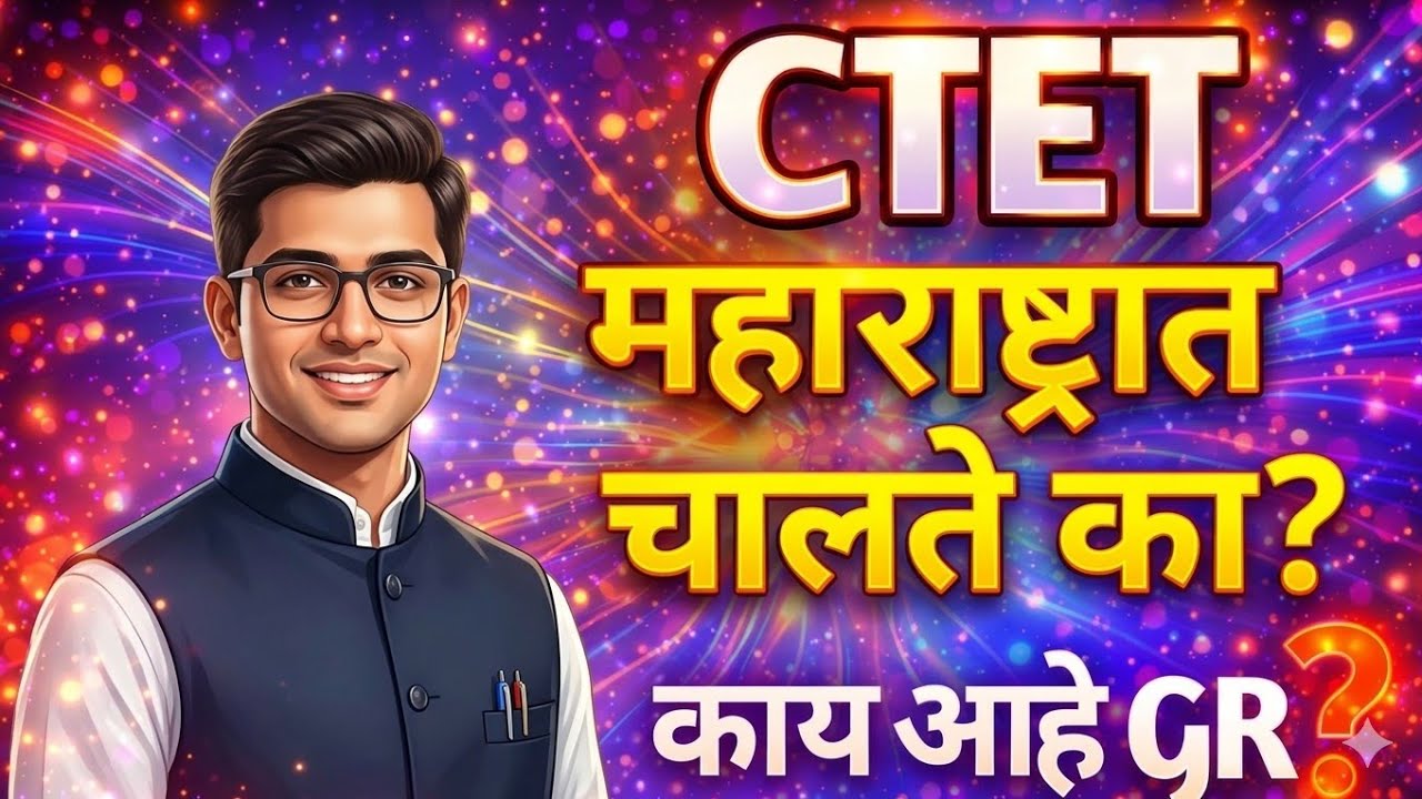 CTET महाराष्ट्रात लागू आहे का? शासन GR काय आहे | Ctet Exam valid in Maharashtra | Rising Teacher 
