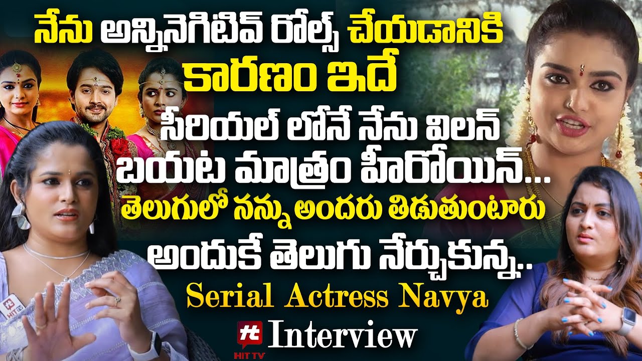 నేను అన్నినెగిటివ్ రోల్స్ చేయడానికి కారణం ఇదే Serial Actress Navya Rao Exclusive Interview