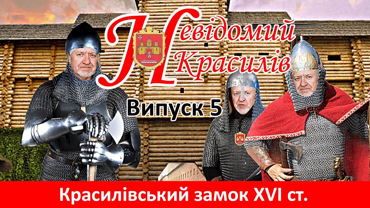 Невідомий Красилів. Випуск 5: Красилівський замок XVI століття — бастіон на межі епох