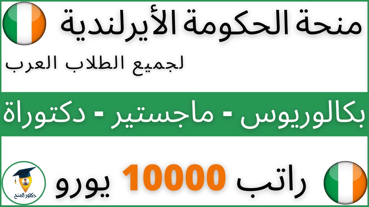 منحة الحكومة الأيرلندية 2022 || Irish Government Scholarship 2022