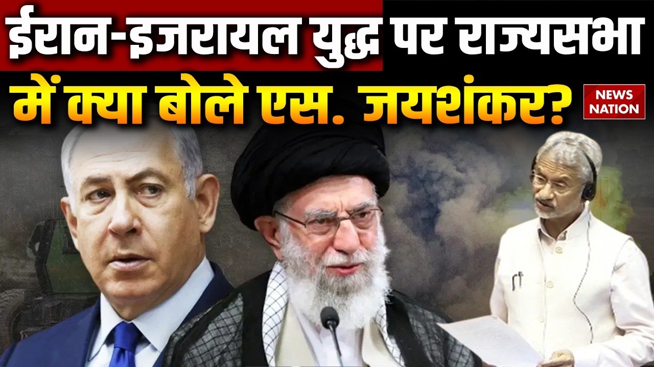 Israel-US vs Iran: ईरान-इजरायल युद्ध पर Rajyasabha में क्या बोले Foreign Minister Jaishankar?America