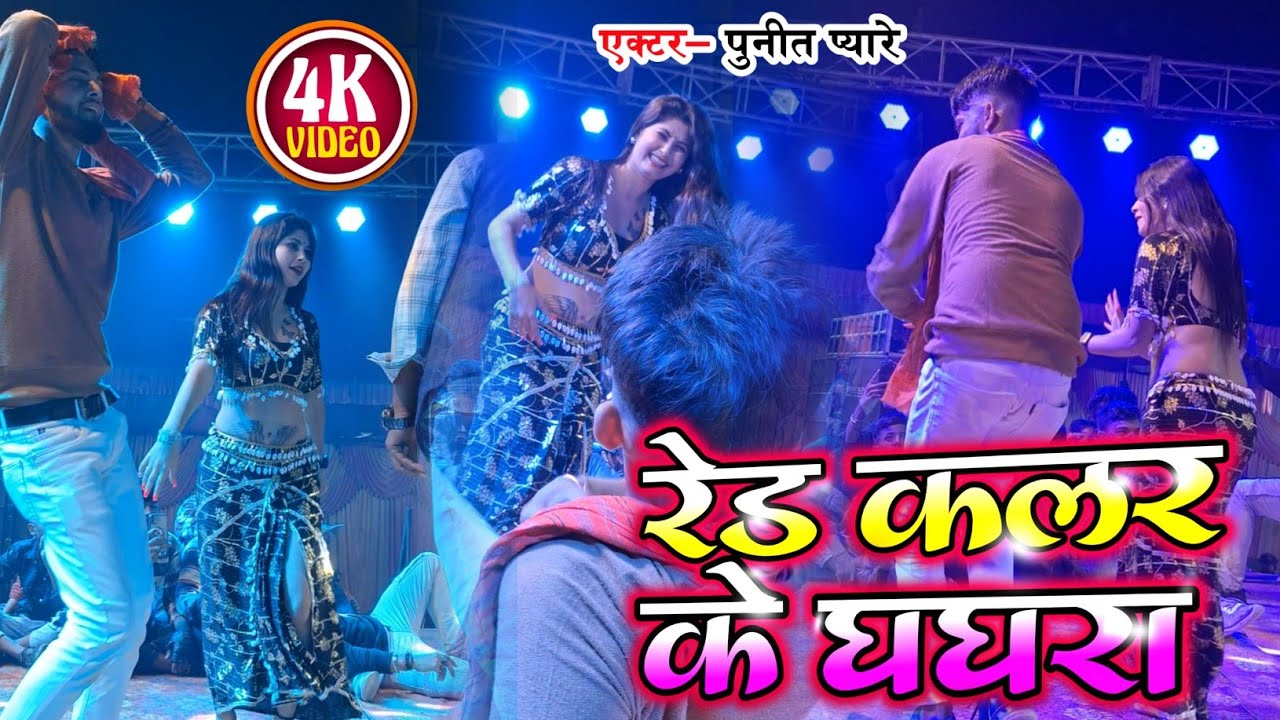 एक्टर पुनीत प्यार और एक्ट्रेस प्रिया राय ने गर्दा उड़ा दिया स्टेज पर - रेड कलर के घाघरा 