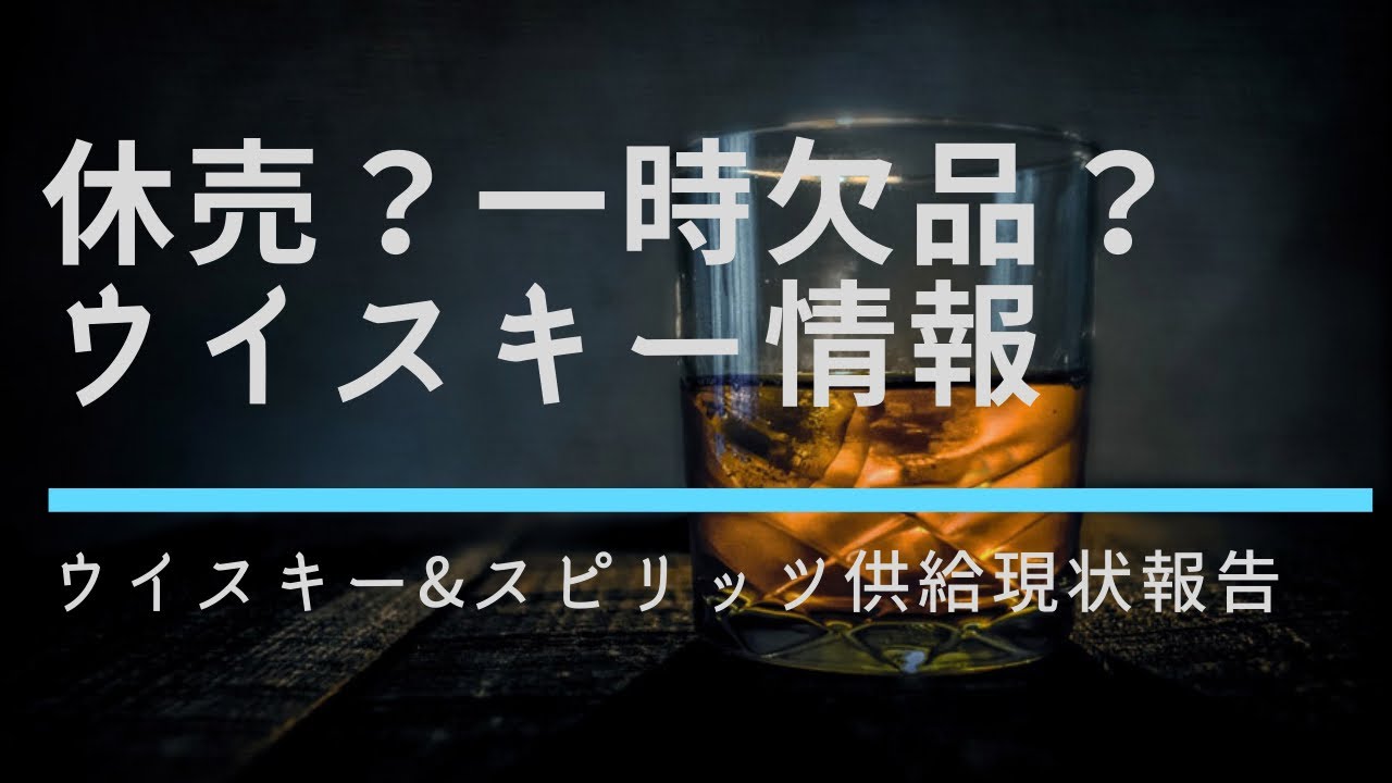 休売？一時欠品？ウイスキー&スピリッツ近況情報。