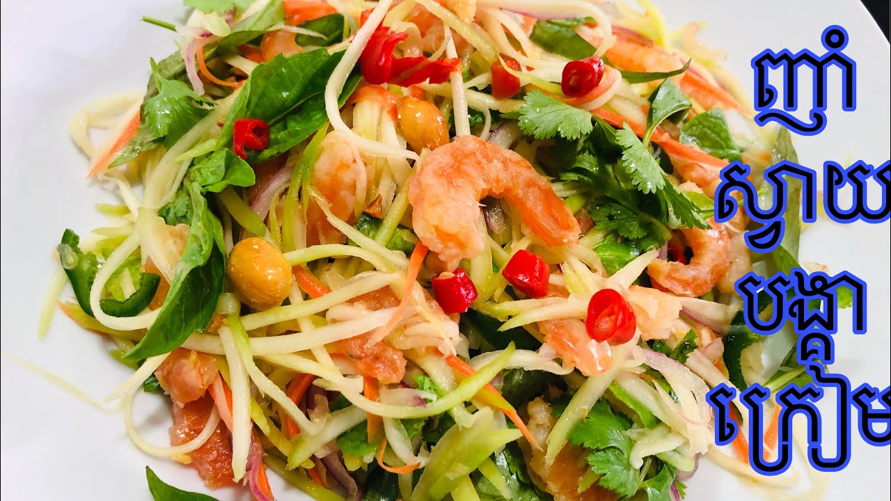 ញាំស្វាយបង្គាក្រៀម Green Mango mixed with Dried Shrimp Salads
