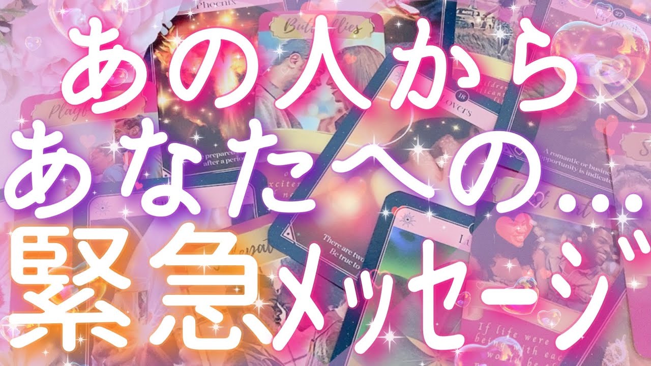 【恋愛】あの人からあなたへの...緊急メッセージ👀💕🌟タロットリーディング