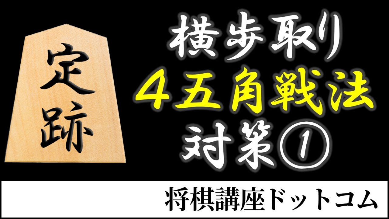 【将棋】横歩取り ４五角戦法対策 1/3【定跡解説】