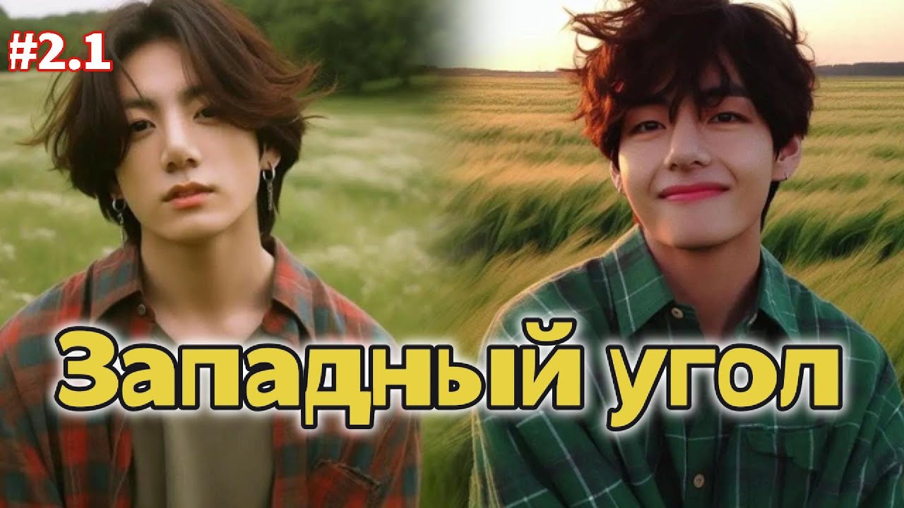 ЗАПАДНЫЙ УГОЛ  /  2.1 часть  /  Holy Papillon  / Озвучка фанфика /  #бтсозвучка  #фанфик