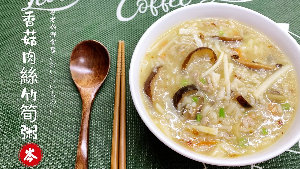 香菇肉絲竹筍粥 - 粥之靈魂（油蔥酥+芹菜末）ㄧ道清香潤口、暖心又醒胃的粥品！