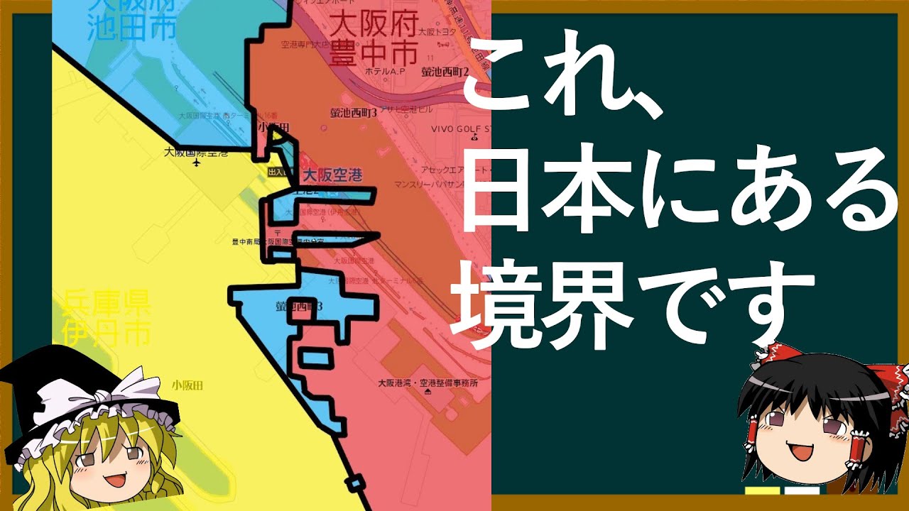 【ゆっくり解説】日本にある飛び地　【地理編】再編集版