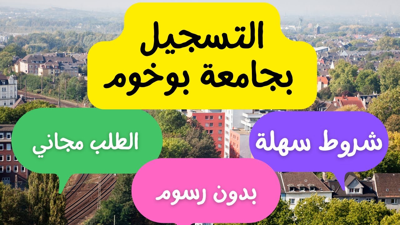 جامعة بوخوم الألمانية:  قبول لغة وجامعة  مشروط.