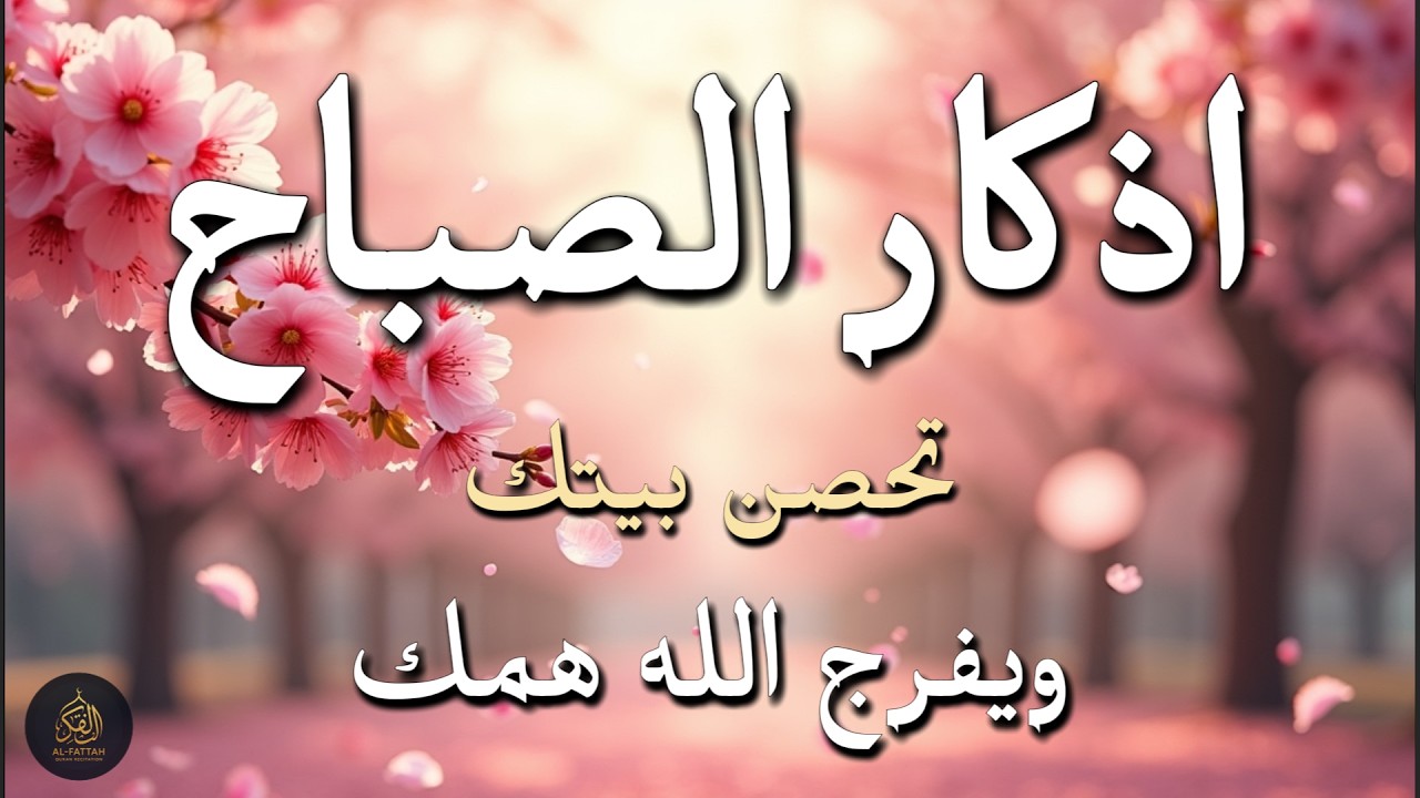 أذكار الصباح - راحة نفسية لا توصف بصوت القارئ علاء عقل | Morning Athkar - Dzkir Pagi by Alaa Aql