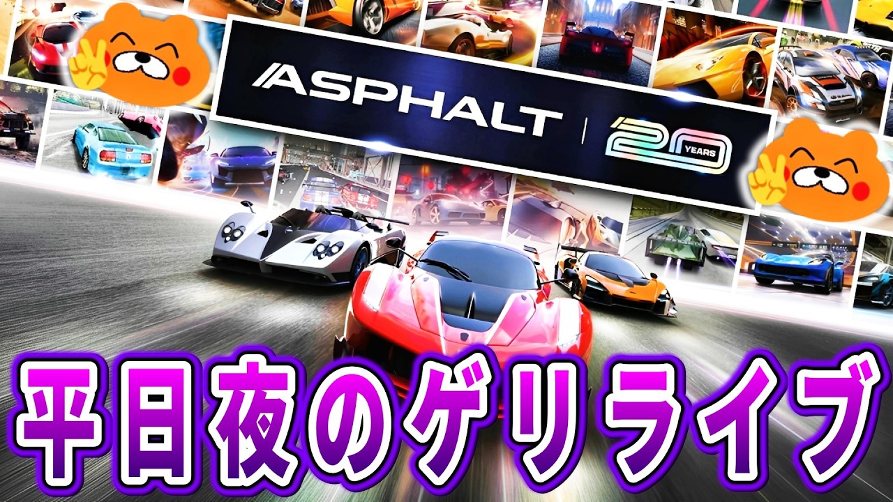【視聴者参加型】平日夜なんでちょい短めのゲリライブ【Asphalt Legends Unite】