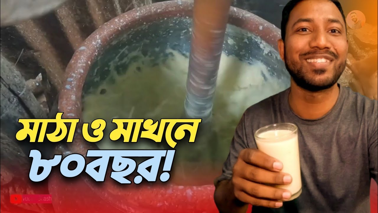 মাঠা আর মাখনে কেটে গেছে ৮০ বছর! Unique shop in Chittagong!