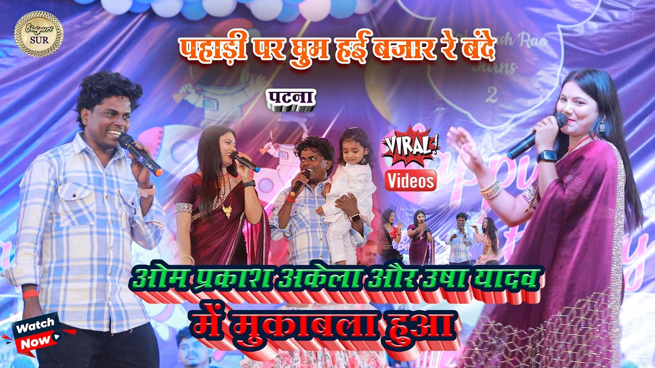 #Om_Prakash_Akela और #Usha_Yadav में मुकाबला हुआ // पहाड़ी पर घुम हई बजार रे बंदे 2025