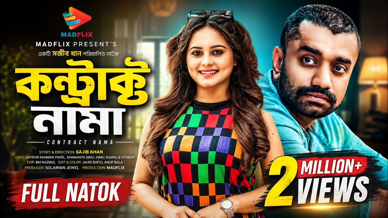 কন্ট্রাক্ট নামা｜Contract Nama｜Full Drama｜Saydur Rahman Pavel｜Shamanta Parveg｜Bangla New Natok