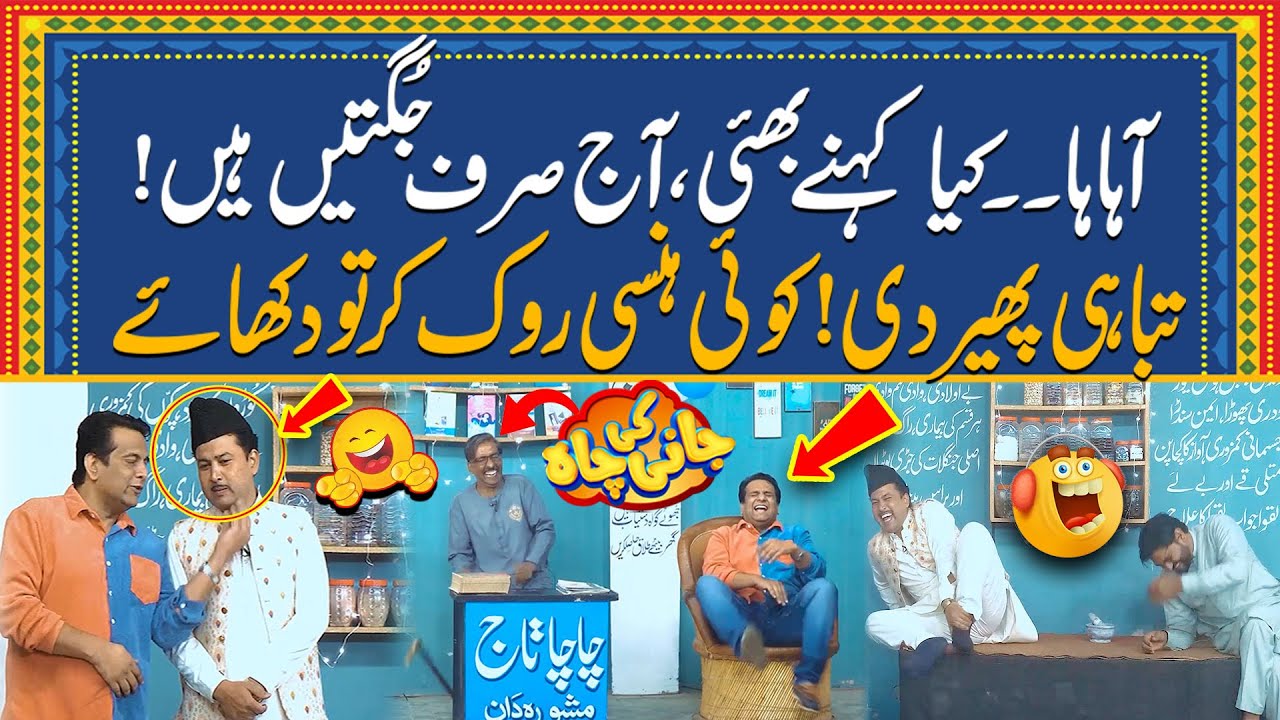 Sirf Jugtain Suno | Aj koi Hansi Rok Ker Dikhao | Jani Ki Chah