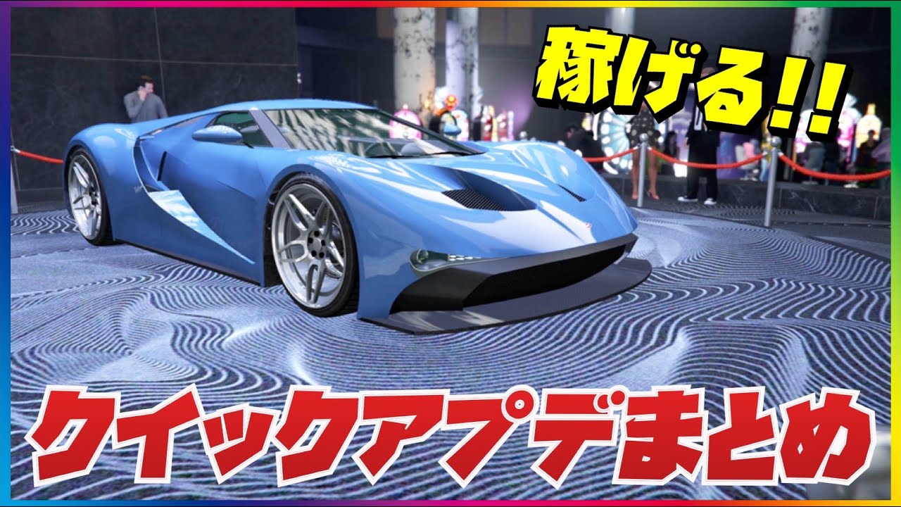 【報酬３倍＆４倍】最新クイックアプデまとめ・GTAオンライン
