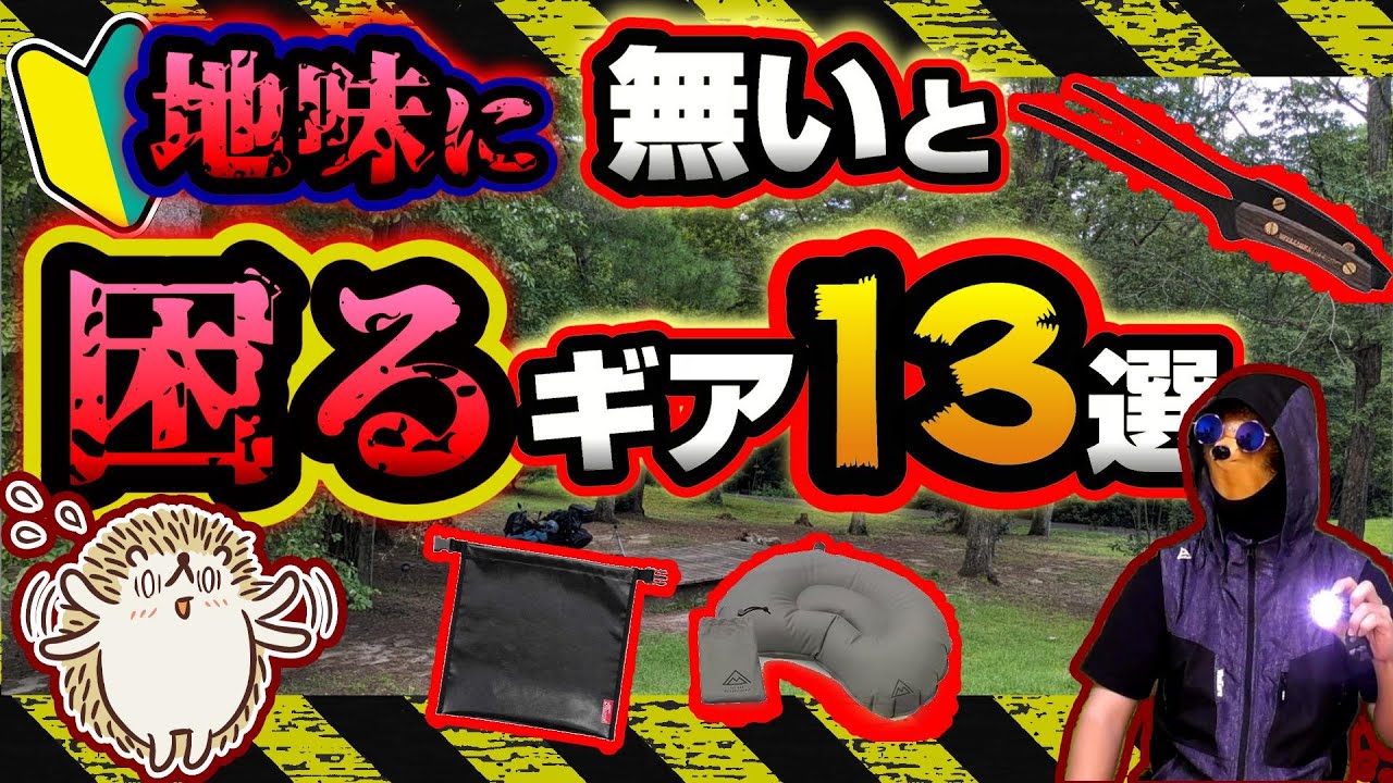 【キャンツー道具】地味に無いと困る＆役立つ道具13選《初心者必見 アウトドア ソロキャンプツーリング バイク キャンプギア ランタン 火起こし 焚き火 調理 事故・火災防止 救急 防寒・雨具》