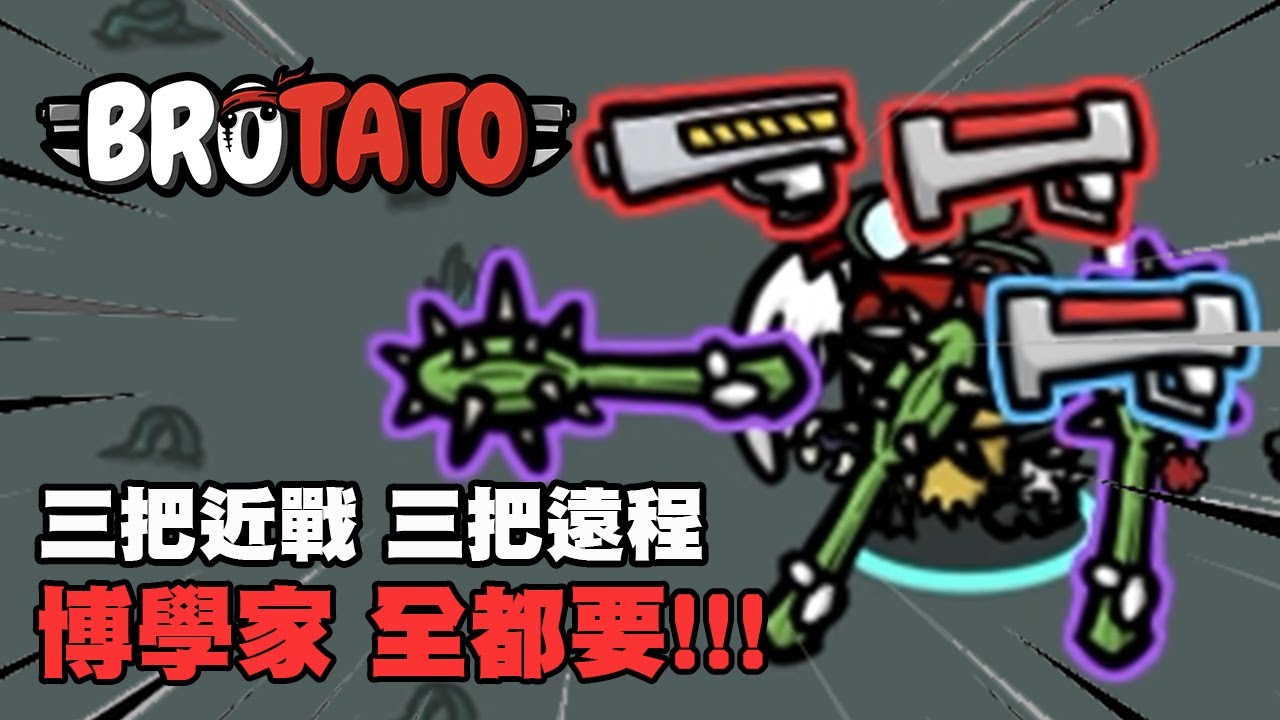 【老皮實況】「彈射擴散流」遠程近戰我全都要😉博學家輕鬆強化到極限！ | BroTato