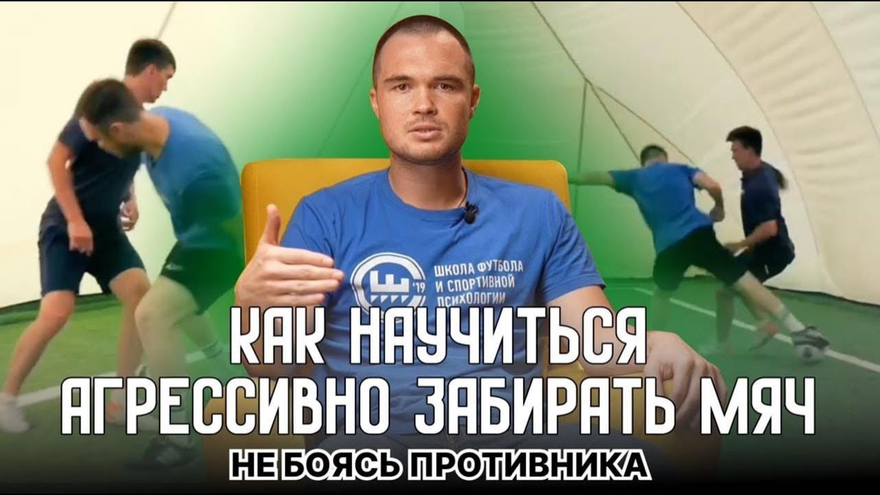 Что делать, если футболисту не хватает агрессии при отборе или он боится сильных соперников?
