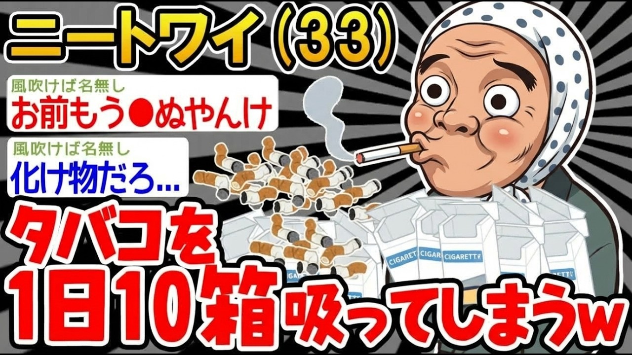 【アホの殿堂】 「パッパのタバコを吸いすぎて追い出されそうンゴ...」→結果wwww  【2ch爆笑スレ】