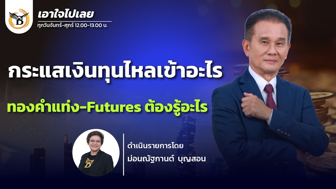 เอาใจไปเลย..คุณนิพนธ์ สุวรรณประสิทธิ์ 19 กุมภาพันธ์ 69
