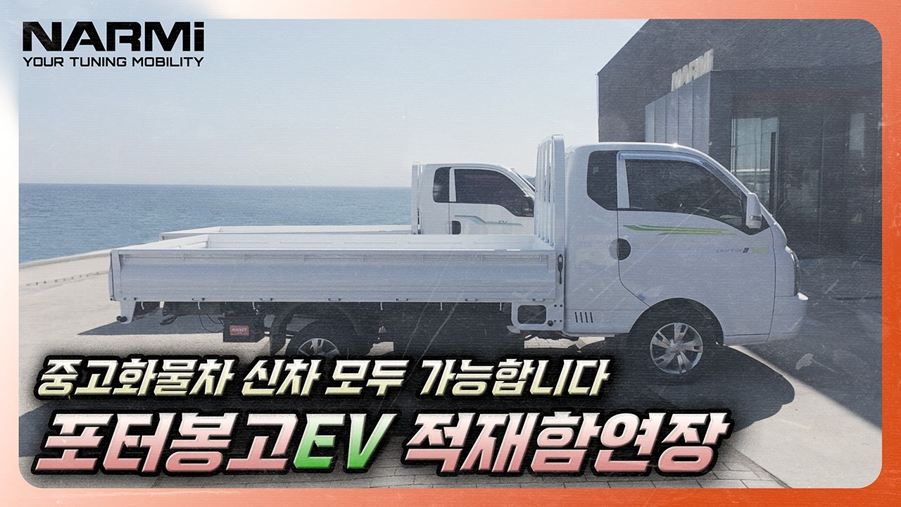 전기화물차도 3파렛트 시대, 포터/봉고 EV335 출시