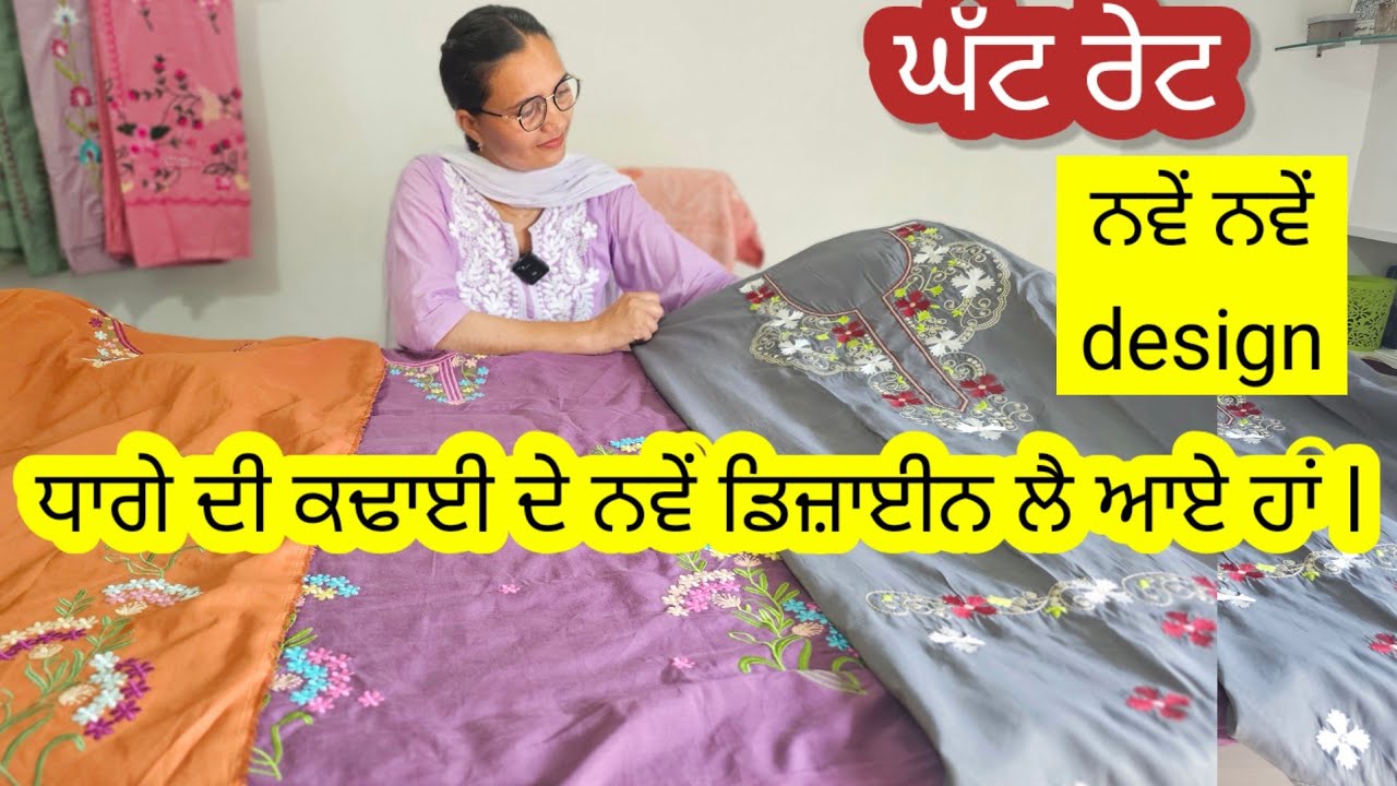 ਤੁਹਾਡੇ ਲਈ ਮਸ਼ੀਨ ਕਢਾਈ ਦੇ ਨਵੇਂ ਡਿਜ਼ਾਈਨ ਤਿਆਰ ਕਰ ਕੇ ਲੈ ਆਏ ਹਾਂ l ਵੀਡੀਓ ਵੇਖੋ, ਰੇਟ ਸੁਣੋ ਅਤੇ order ਕਰੋ l