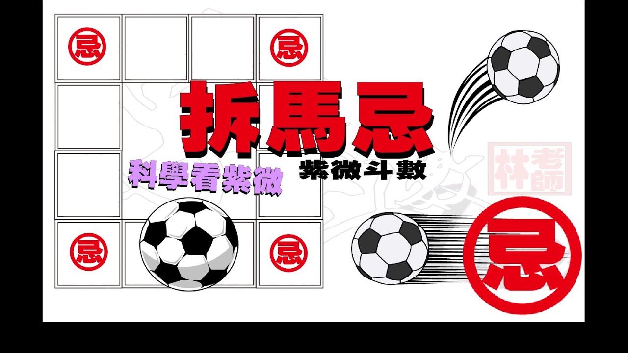 拆馬忌 | 生年忌在四馬地 |學習紫微斗數 ||   【科學看紫微】