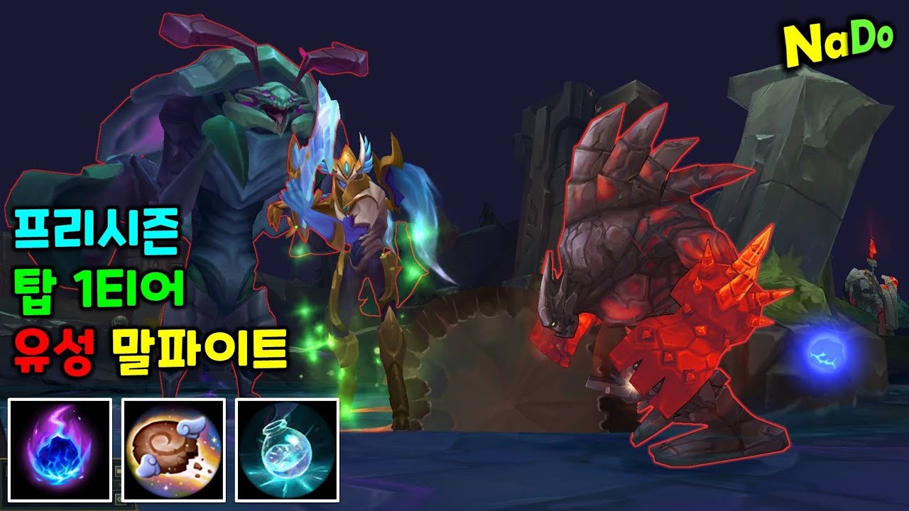 말파이트 탑 강의 프리시즌 부동의 탑 1티어 말파!! 날먹 꿀먹 사용법!! 주의 라이엇 관계자가 볼 시 너프 당할 수 있음!!