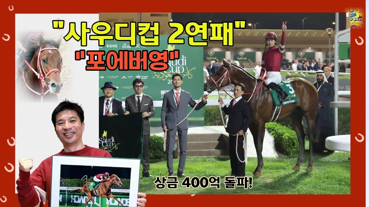 🐎 사막의 왕, 포에버 영: 사우디컵 2연패의 기적! 속보!
