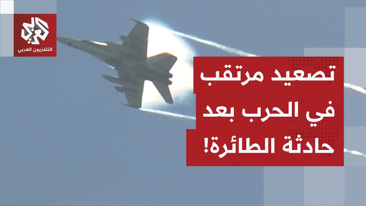 حادثة الطائرة الأميركية ومصيرة طياريها يُغضب ترمب.. هل تسبب العملية تصعيدا نوعيا في الحرب على إيران؟