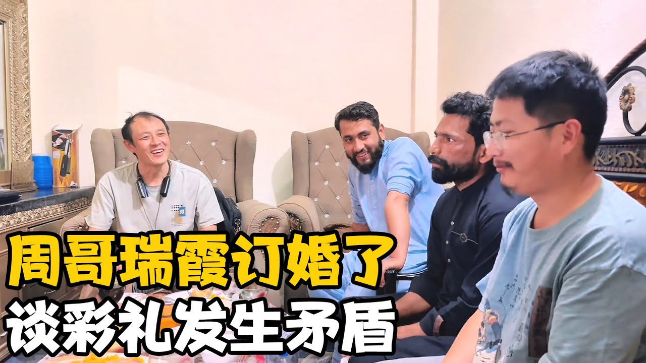 周哥和瑞霞今天订婚了，彩礼问题发生矛盾，最后达成协议周六结婚【卓越穷游记】