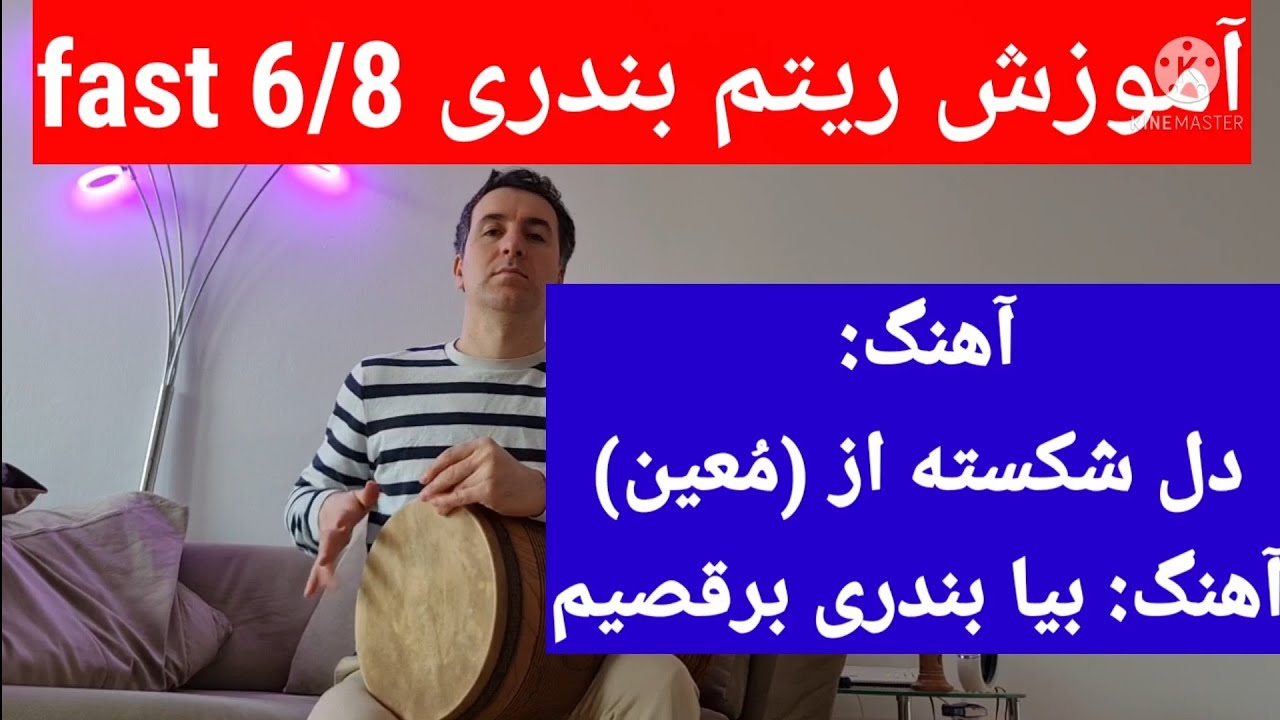 آموزش ریتم شاد بندری ۶/۸ با تنبک (2)| آهنگ دل شکسته(معین)| 6/8 fast| چگونه با تنبک آهنگ بندری بزنیم