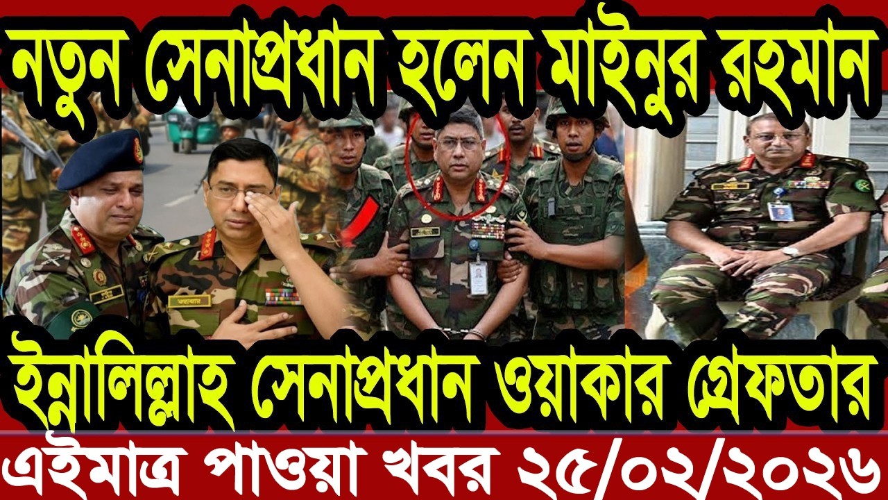Ajker Bangla Khobor 24 February 2026 Bangladesh Letest News Somoy Sangbad News | Bangla News Today