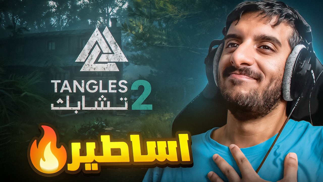دعم المطورين العرب : الاخوين الحميدان رجعوا بلعبة واعدة 🔥🔥 | Tangles 2 DEMO