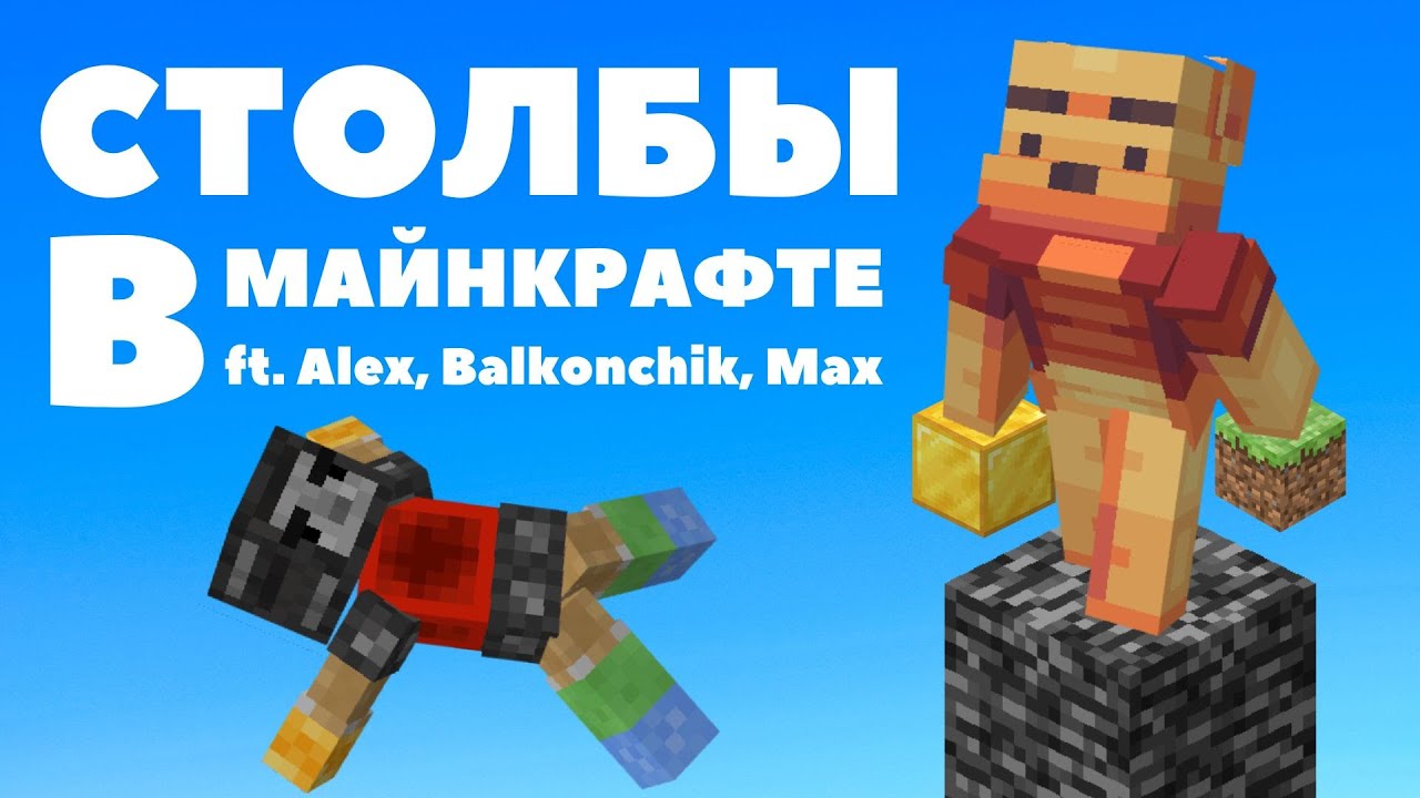 Столбы в Майнкрафте | ft. Alex, Balkonchik, Max