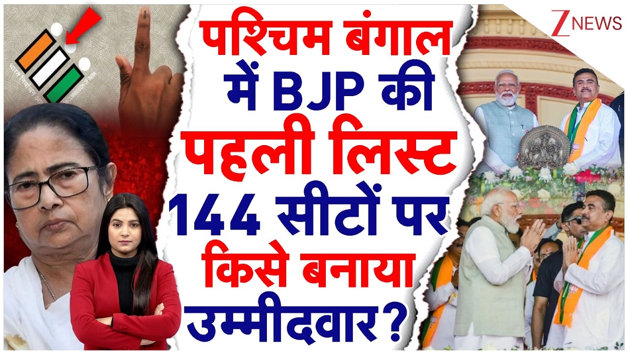 West Bengal Election 2026 में BJP की पहली लिस्ट, 144 सीटों पर किसे बनाया उम्मीदवार? | Mamta Banerjee