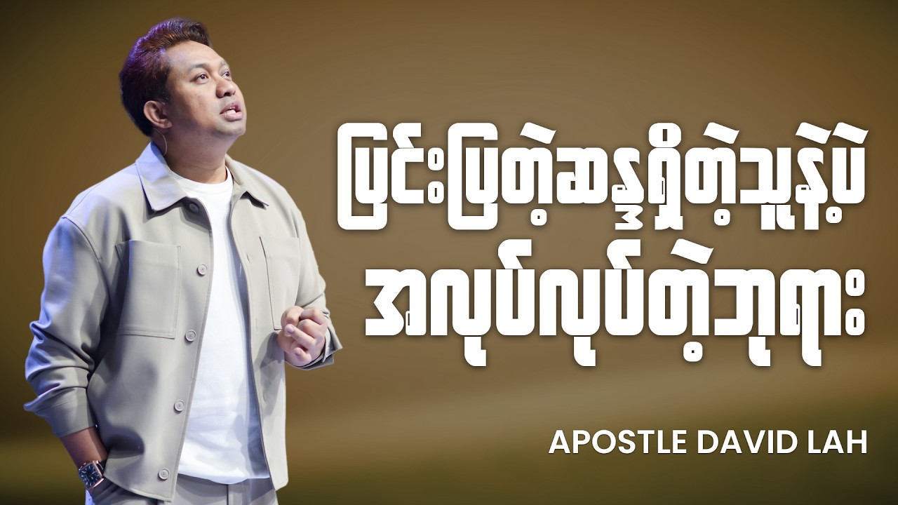 ပြင်းပြတဲ့ဆန္ဒရှိတဲ့သူနဲ့ပဲ အလုပ်လုပ်တဲ့ဘုရား | Apostle David Lah