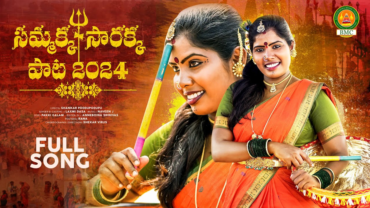 Sammakka Sarakka Songs 2024 | Laxmi Dasa Folk Songs | Poddupodupu Shankar | Bathukamma Music