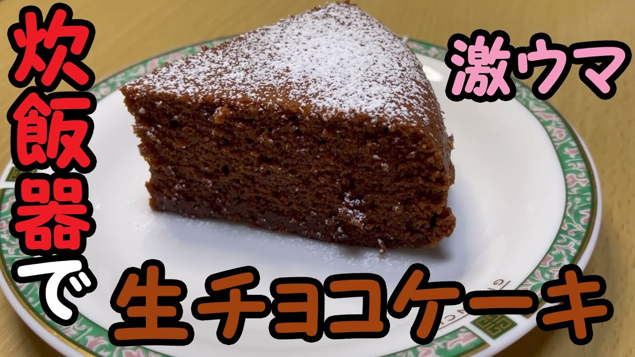 【材料4つ】炊飯器で簡単！！材料入れて・混ぜて・ボタン押すだけで作る生チョコケーキ・お好みで粉砂糖プラス【概要欄見てね】