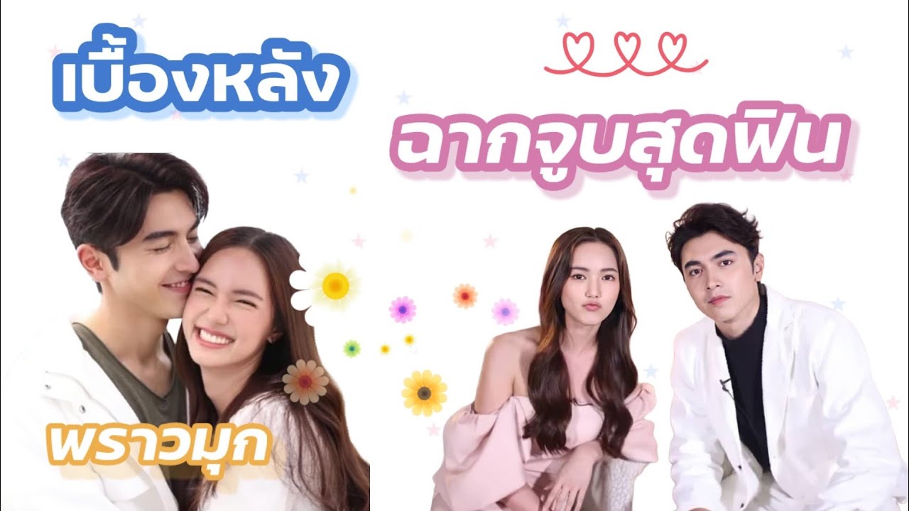 ภณ บัว กับเบื้องหลังฉากจูบสุดฟินจากละครเรื่อง