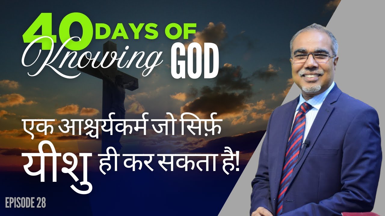 एक आश्चर्यकर्म जो सिर्फ़ यीशु ही कर सकता है! | 40 DAYS OF KNOWING GOD | EPISODE 28
