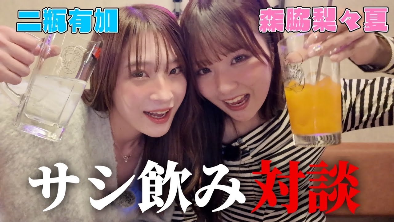 【初コラボ】二瓶有加さんとサシ飲み！