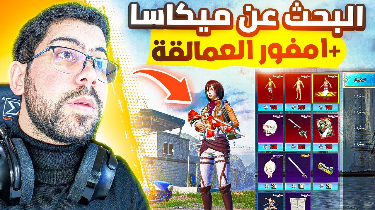 تفتيح بكجات هجوم العمالقة بقيمة 49,802 $😎| PUBG MOBILE