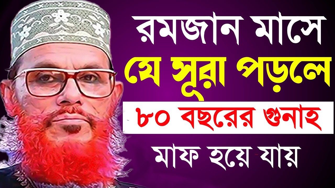 রমজান মাসে যে সুরা পড়লে জীবনের সব গোনাহ মাফ। জীবন পরিবর্তন হবে=আল্লামা দেলোয়ার হুসাইন সাঈদী 25/02/26