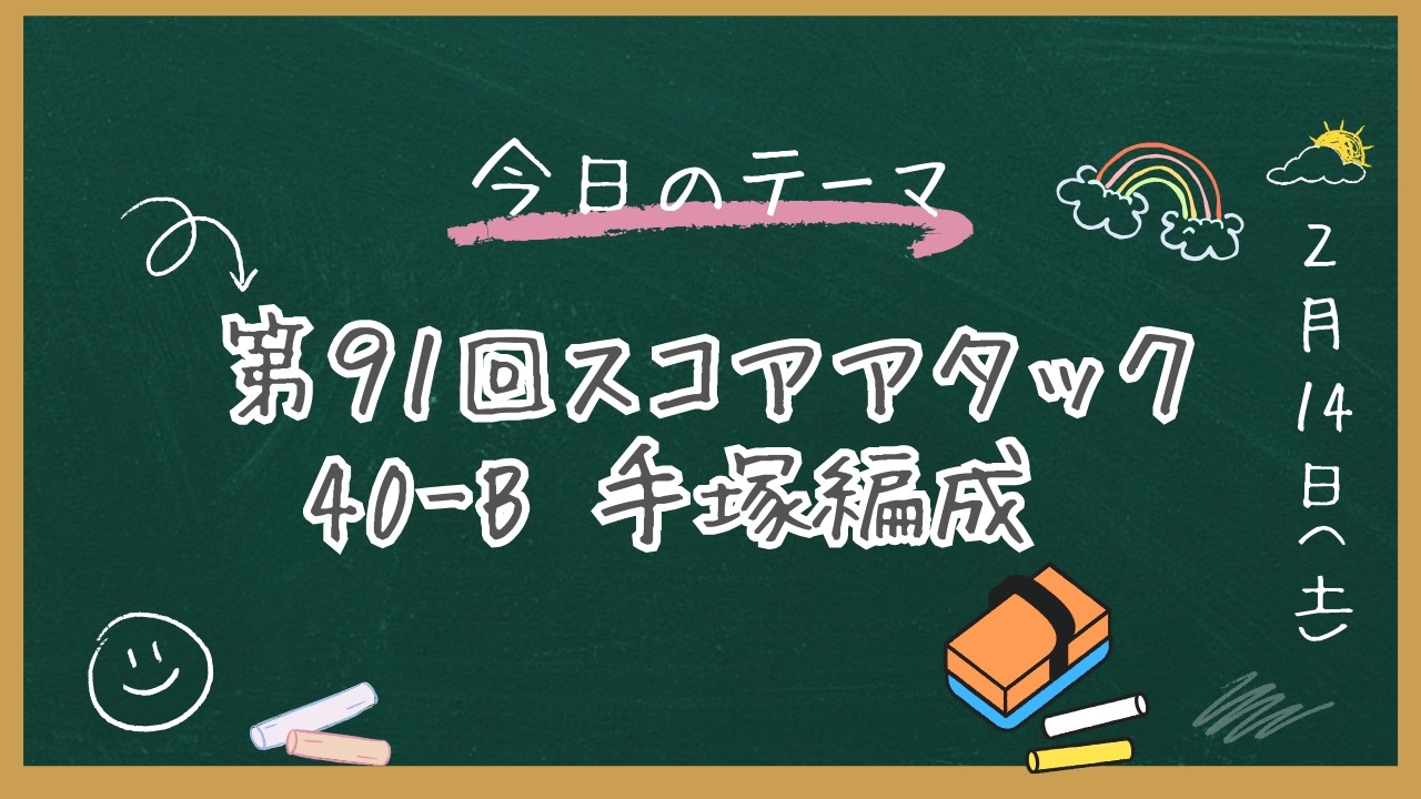 へブバン　第91回スコアアタック    40-B      手塚編成